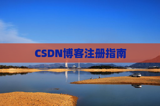 CSDN博客注册指南