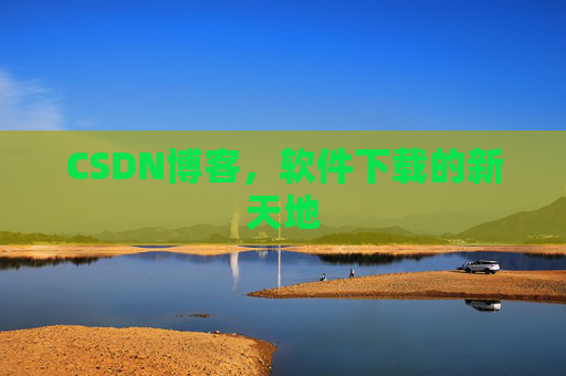 CSDN博客，软件下载的新天地