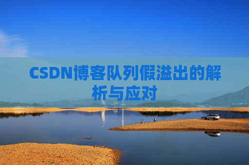 CSDN博客队列假溢出的解析与应对